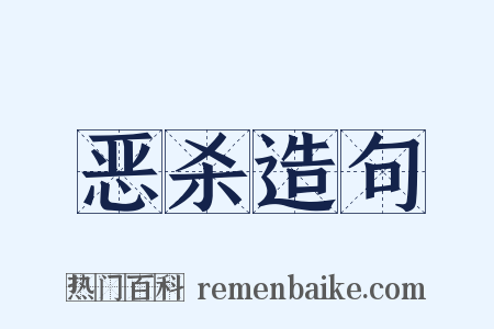 恶杀造句是什么意思的图片